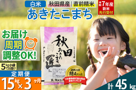 【白米】＜令和7年産 新米予約＞ 《定期便3ヶ月》秋田県産 あきたこまち 15kg (5kg×3袋)×3回 15キロ お米【お届け周期調整 隔月お届けも可】 新米