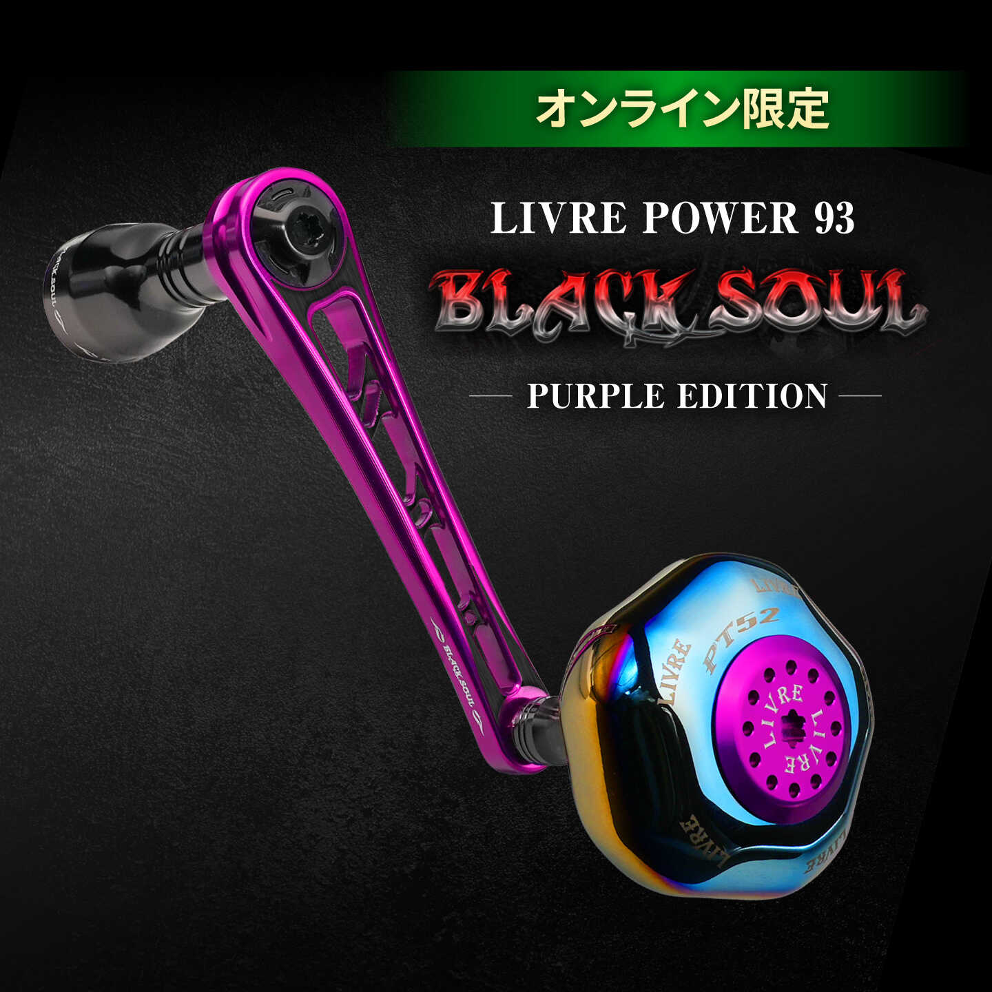 【ふるさと納税】LIVRE POWER 93 BLACK SOUL PURPLE EDITION / リブレ パワー93 釣り具 釣り用品 釣り アウトドア ハンドル リールハンドル オンライン限定 / 亀山市 / 有限会社メガテック[AMBB492]