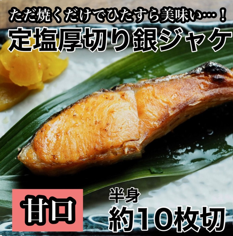 
【甘口】厚切り銀鮭 半身1枚 約10枚切【鮭 塩鮭 サケ 焼き魚 魚 おつまみ 惣菜 海鮮 珍味 お取り寄せ 御中元 お中元 お歳暮 父の日 母の日 贈り物 日本酒 焼酎 神奈川県 小田原市 】
