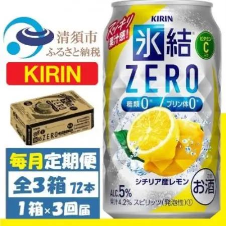 【毎月定期便】キリン 氷結 ZERO シチリア産レモン 350ml 1ケース (24本)全3回【4088542】