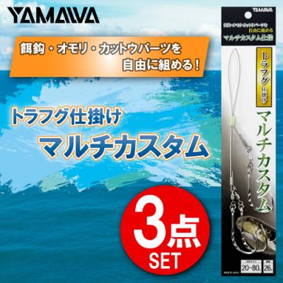 ふるさと納税 多治見市 トラフグ仕掛け マルチカスタム 3点セット / YAMAWA(ヤマワ) 釣り用品