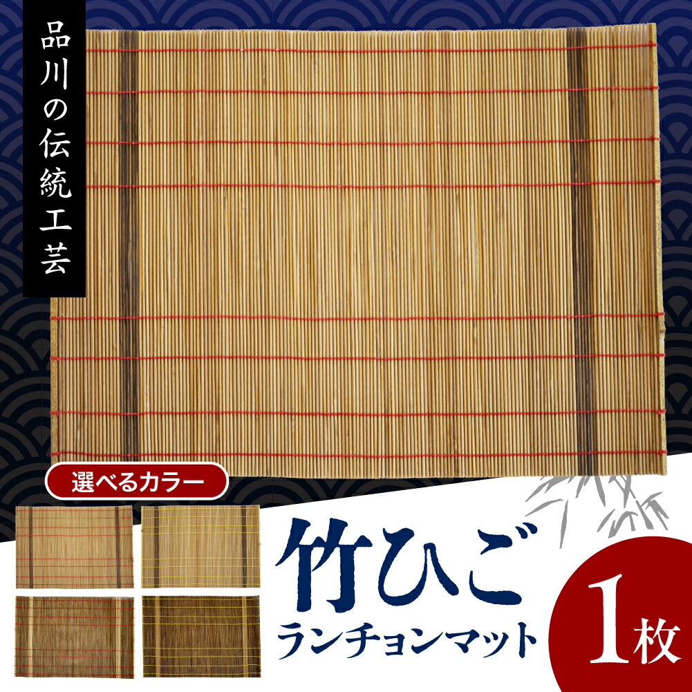 【ふるさと納税】竹ひごランチョンマット / 竹 と 糸 の カラーが選べる ( 焼ひご / オイルステン ) ( 赤糸 / 黄糸 ) 伝統工芸 伝統工芸品 和風 国産 日用品 食事 食卓 東京都 品川区