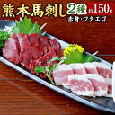 【ふるさと納税】熊本 馬刺し 2種盛り 約150g 赤身・フタエゴ 1パック約50g 2種セット 馬刺 馬肉 醤油・生姜付き お肉 刺身 おつまみ 酒の肴 冷凍 送料無料