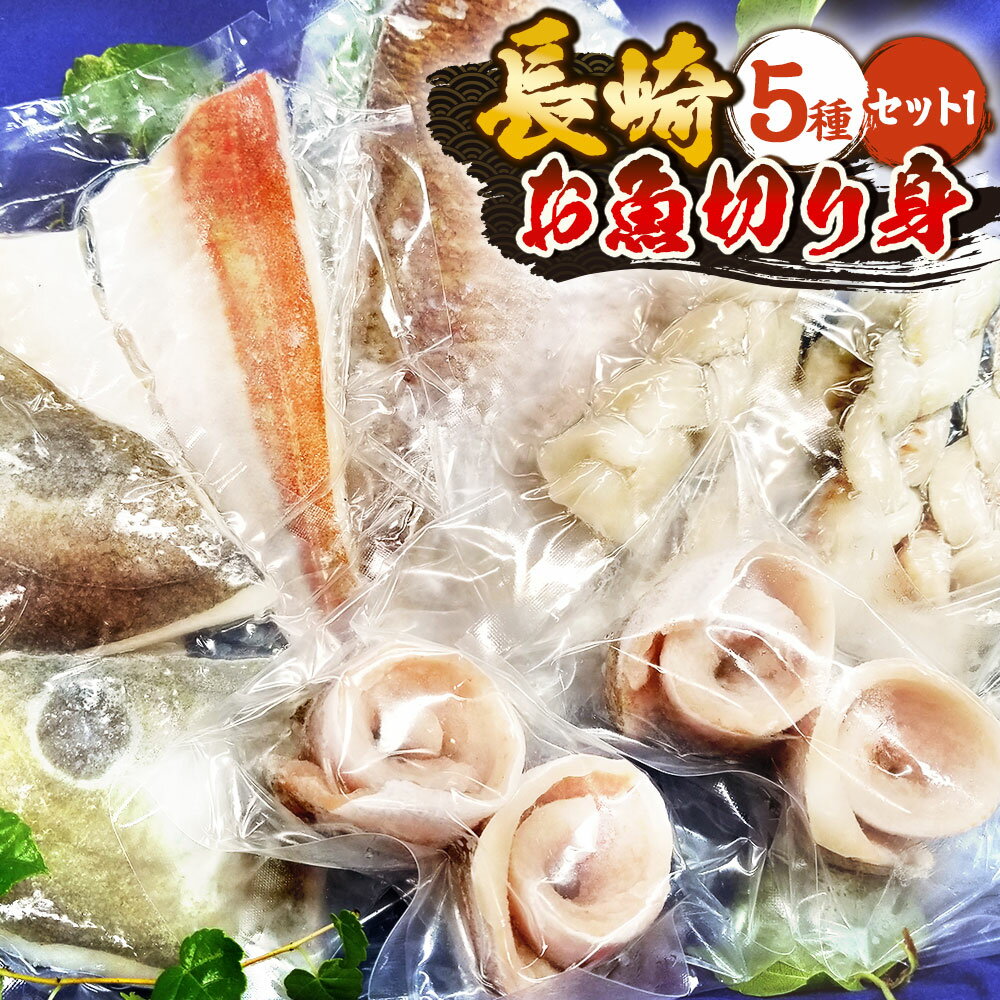 【ふるさと納税】長崎お魚切り身セット1 魚 海鮮 海産物 魚介 フレンチ マダイ タイ ホウボウ タチウオ ソース付き バジルオイルソース 塩レモンオイル 冷凍 長崎市