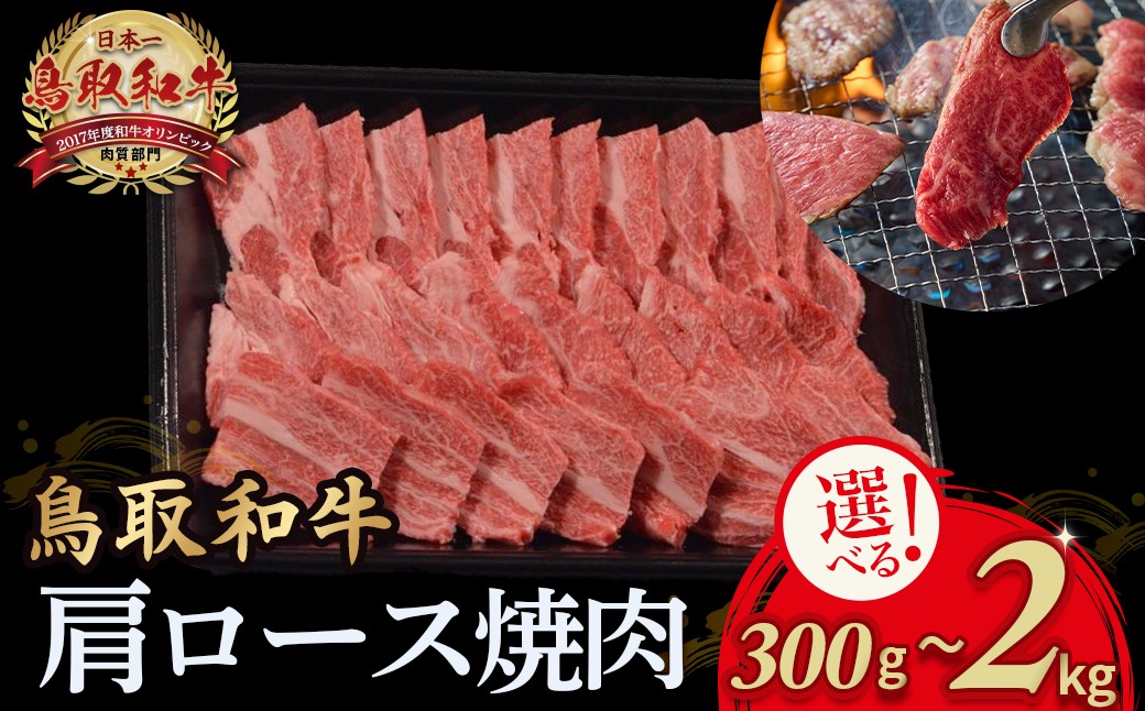 
            鳥取和牛 肩ロース焼肉 300g～2kg 国産 ブランド牛 牛肉 焼肉 希少 和牛 黒毛和牛 肉 ロース 肩ロース BBQ 冷凍 鳥取県 倉吉市
          