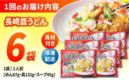 【12回定期便】長崎皿うどん 毎月6食 長与町/ リンガーハット [EBQ008] さらうどん 皿うどん 冷凍 具付き 具入り スープ 野菜