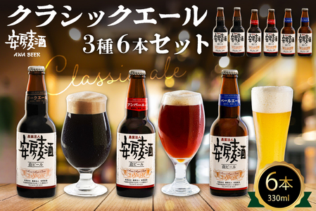 安房麦酒　クラッシックビール3種6本セット（330ml×6本） mi0097-0001-2