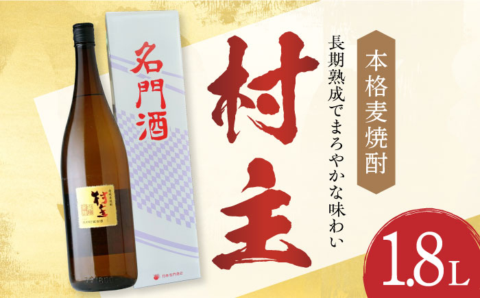 
本格麦焼酎「村主」25度 1.8L 長崎県/小林酒店 [42AABI007] 長崎 重家酒造 壱岐 お酒 アルコール 地酒
