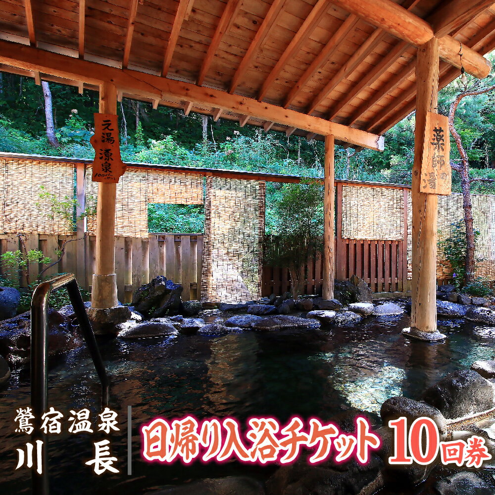 【ふるさと納税】 岩手 鶯宿温泉 川長 日帰り 入浴券 10回券 ／ おすすめ 100% 源泉かけ流し 温泉 秘湯 露天風呂 入浴 温泉宿 旅行 観光 旅館 トラベル 小旅行 体験 チケット リフレッシュ 利用券 美肌の湯 回数券 カップル 夫婦 ファミリー 家族 岩手県 雫石町 送料無料