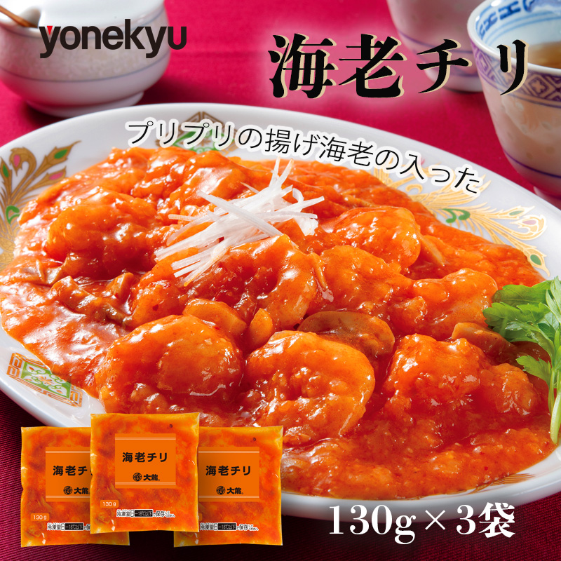 エビチリ 海老チリ えび 海老 個包装 130 g 3 袋 惣菜 おつまみ 大龍 中華 冷凍 簡単 調理