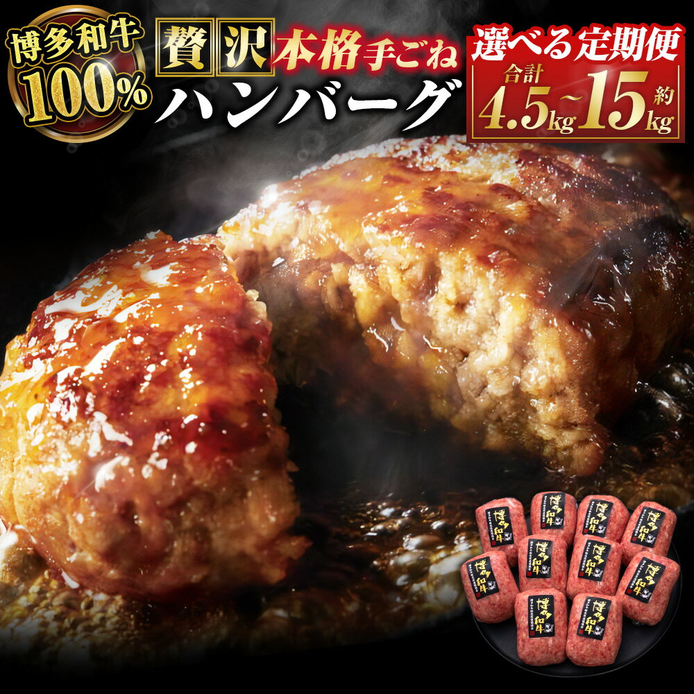 【ふるさと納税】【選べる定期便】＜3ヶ月～10ヶ月 隔月6回＞博多和牛 100％ 贅沢本格 手ごねハンバーグ 1回あたり約150g×10個 計30個～100個 ハンバーグ 牛肉 肉 お肉 和牛 惣菜 手作り 手づくり お肉の専門店 冷凍 九州 福岡県 苅田町 送料無料