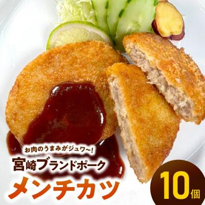 ふるさと納税 延岡市 【便利な個包装】宮崎ブランドポークメンチカツ 70g×10個