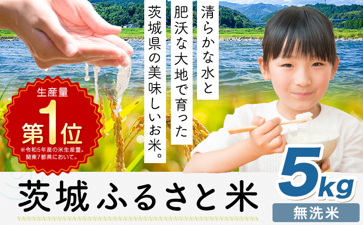 米 茨城 ふるさと米 無洗米 5kg《7-14日以内に出荷予定(土日祝除く)》茨城県 河内町 米 国産 お米 おこめ お弁当 おにぎり