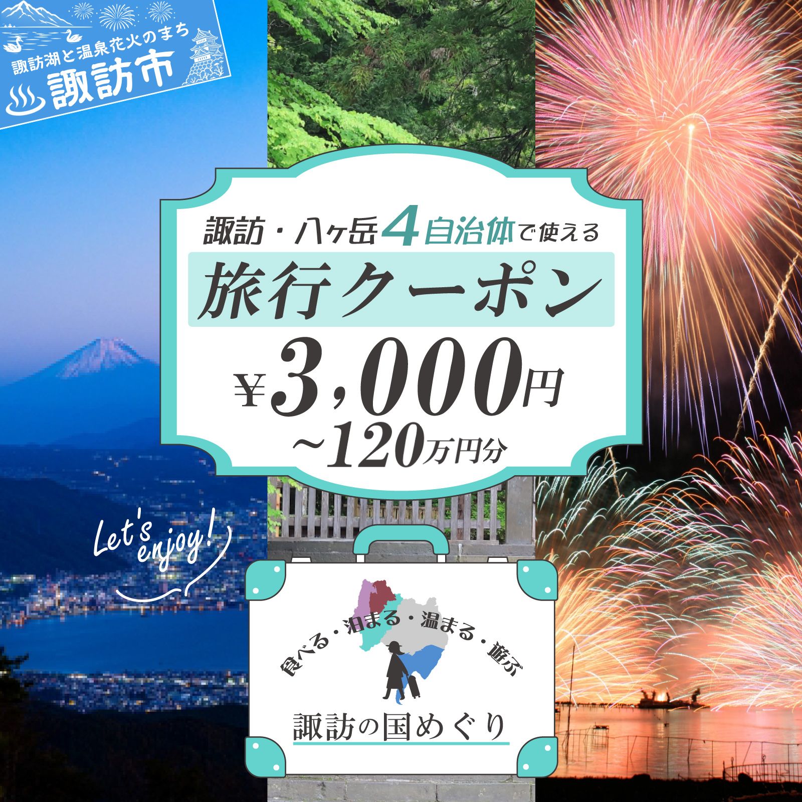 【ふるさと納税】金額が選べる「よいさ！諏訪めぐり共通感謝券」泊まって、食べて、遊べる旅行券＜長野県諏訪エリアの複数自治体で使える自由度が魅力＞【 諏訪湖 諏訪大社 八ヶ岳 スノボー ゴルフ 温泉 旅館 宿泊 酒蔵 鰻 諏訪市】【7月21日より順次発送】【108-01-50】