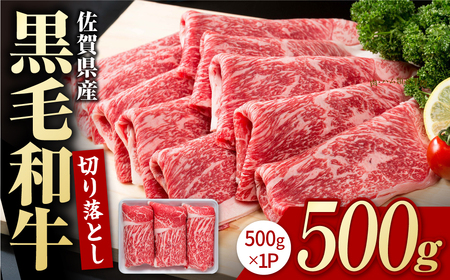 【スピード発送】佐賀産和牛 牛肉切り落とし500g  [IAG001] 牛肉切り落とし