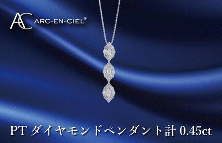アルカンシェル プラチナダイヤペンダント ダイヤ計0.45ct【鑑別書付き】