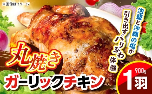 ガーリックチキン 丸焼き ホール 1羽 こっころこ [BCEG001] 鶏肉 ガーリック チキン ちきん chicken Chicken にんにく ニンニク 丸ごと 国産 若鶏 若どり 丸やき  おかず チキン 鶏 鶏肉 パーティー 柔らかい クリスマス キャンプ ジューシー 惣菜 ギフト お祝い ストック お取り寄せ とり とりにく 鶏にく とり肉 沖縄市