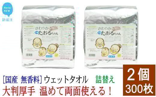 
                  ウェットタオル 大判（18cm×40cm）厚手 さわやかたおるちゃん (詰め替え 徳用 150枚入) ×2個 合計300枚 介護 赤ちゃん ペット 国産 アルコールフリー 無香料【SPC】
                