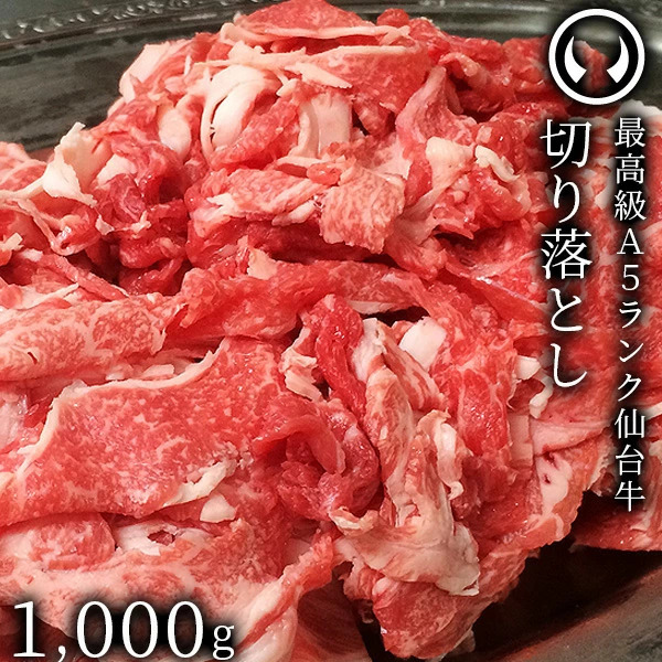 仙台牛 最高級 A5ランク 切り落とし 1000g すき焼き 牛丼 鍋物 焼肉