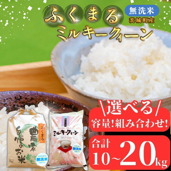 【ふるさと納税】【令和7年産】茨城町産 無洗米 ふくまる・ミルキークイーン セット 選べる 容量 組合せ 10~20kg【野口ライス】