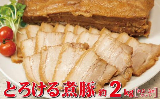 とろける煮豚 約2kg（約2～3本） 【1152】