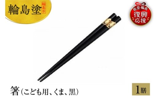 輪島塗　箸（こども用、くま、黒）