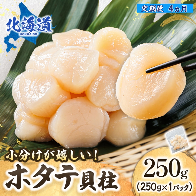 【定期便 4ヶ月連続】北海道産 ホタテ貝柱 （約250g×1コ） 帆立 ホタテ ほたて 貝柱 冷凍 刺身 刺し身 小分け ホタテ貝柱 北海道 釧路町 釧路超 特産品
