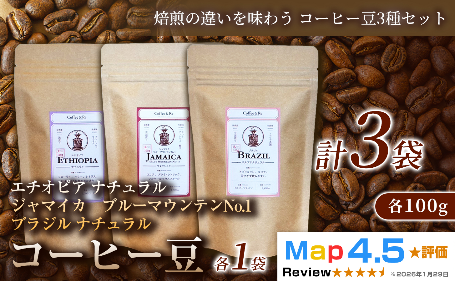 【焙煎の違いを味わう コーヒー豆3種セット】(計100g×3袋)×1セットコーヒー豆 エチオピア ジャマイカ ブラジル ナチュラル製法 コーヒー豆 コーヒー 焙煎 浅煎り 中煎り 中深煎り 飲みやすい ご褒美 来客用 お取り寄せ ギフト 敬老の日 贈答 贈り物