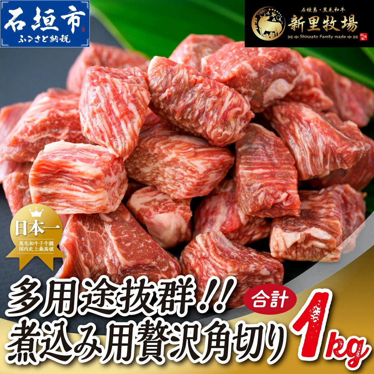 【ふるさと納税】石垣島産 黒毛和牛 新里牛 多用途抜群！煮込み用贅沢角切り（500g×2） 合計1kg以上 カレー シチュー SZ-044