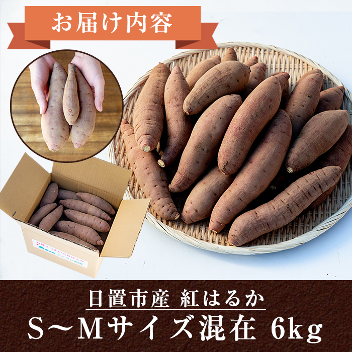 No.452 鹿児島県産！日置市の有機さつま芋紅はるか(6kg)国産 