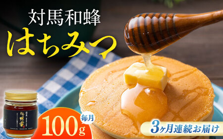 【全3回定期便】 対馬 和蜂 はちみつ 100g×1本 《対馬市》【特定非営利活動法人 對馬次世代協議会（対馬コノソレ）】 蜂蜜 ハチミツ 日本ミツバチ ニホンミツバチ[WAM043]