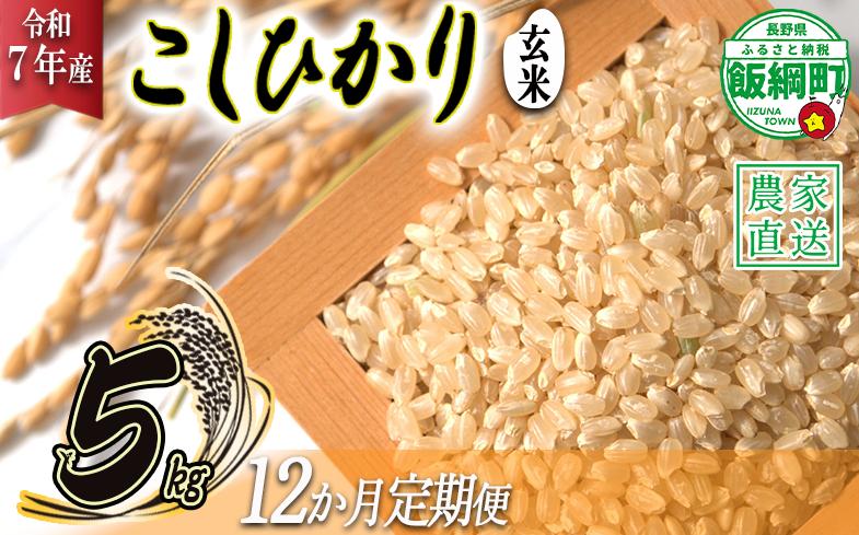米 こしひかり ( 玄米 ) 5kg × 12回 【 12か月 定期便 】( 令和7年産 ) 沖縄県への配送不可 2025年10月上旬頃から順次発送予定 米澤商店 コシヒカリ 玄米 長野県 飯綱町 [1355]