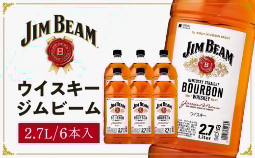 サントリー ウイスキー ジムビーム 2.7リットル×6本 | お酒 酒 原酒 ウィスキー SUNTORY 詰め合わせ SUNTORY ハイボール ロック 水割り 家飲み 宅飲み パーティー 宴会 大容量 2,7L 送料無料