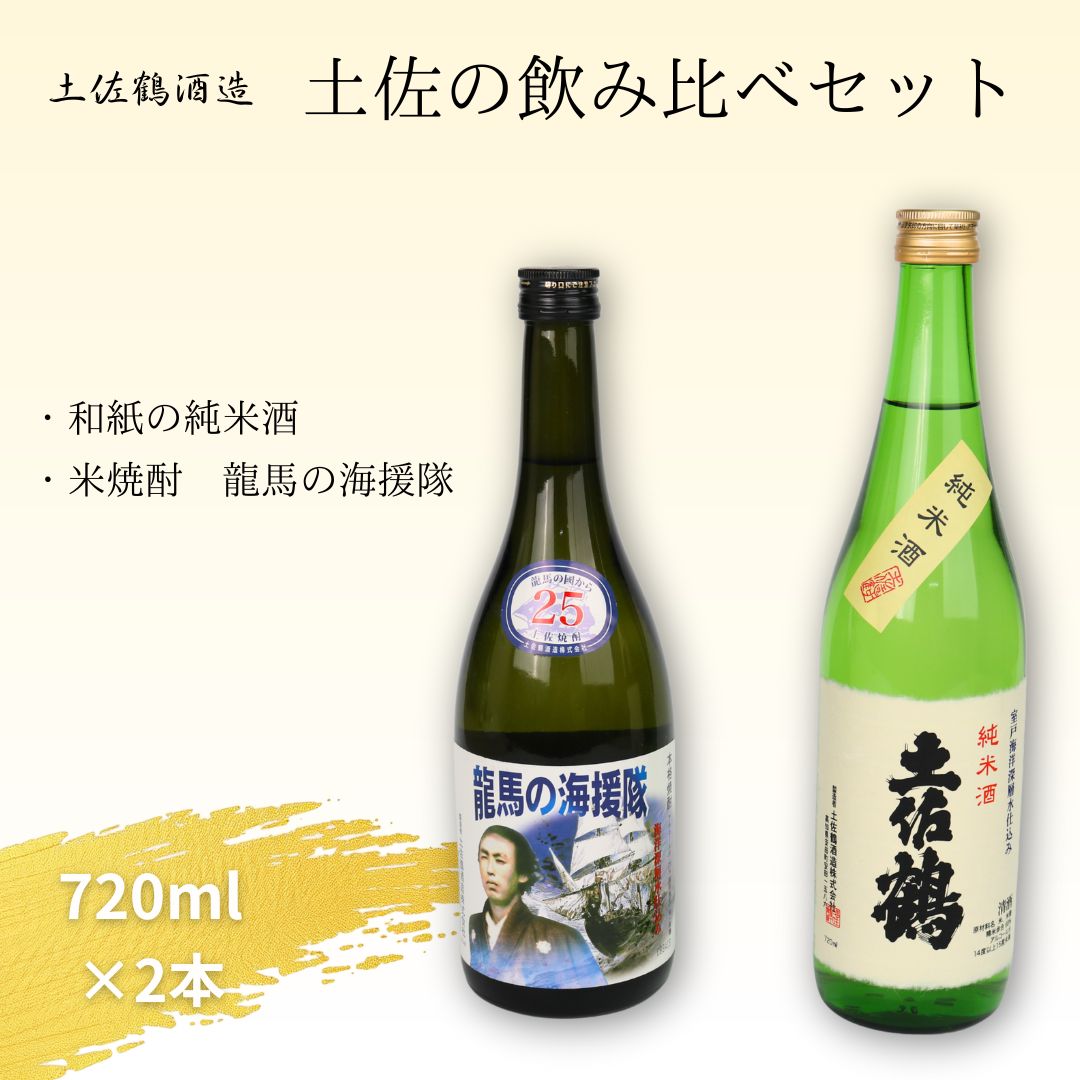 【ふるさと納税】土佐酒 飲み比べセット 和紙の純米酒＆土佐焼酎 龍馬の海援隊 720ml×各1本 日本酒 焼酎 地酒 深層水仕込み 高知 銘酒 ギフト 贈答用 人気 お取り寄せ プレゼント 晩酌用 送料無料 高知県室戸市