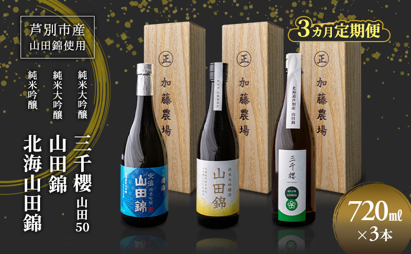 純米大吟醸 三千櫻酒造 山田50 720ml 日本酒 純米吟醸 国稀酒造 720ml 日本酒 田中酒造 山田錦 720ml 3本 3ヵ月 定期便 山田錦使用 北海道産 大吟醸 日本酒 お酒 酒 アルコ