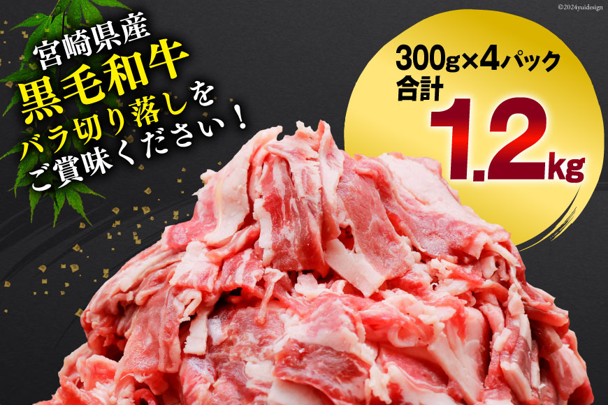 肉 牛肉 黒毛和牛バラ 切り落し 300g×4 計1.2kg [甲斐精肉店 宮崎県 美郷町 31as0070] 黒毛和牛 小分け 冷凍 牛バラ バラ 切り落し BBQ_イメージ5