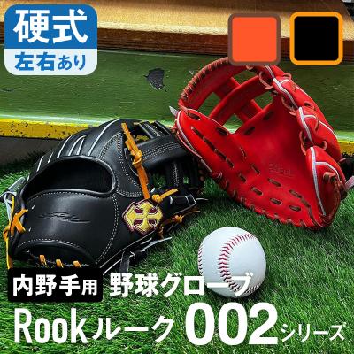 ふるさと納税 三宅町 硬式 グラブ 内野手 用 Rook ルーク 002シリーズ:Rオレンジ×Dブラウン 左投げ用