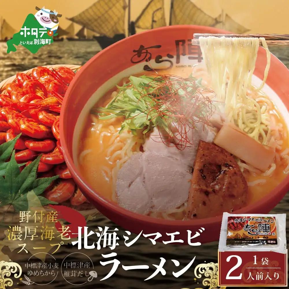 北海道 野付湾北海シマエビラーメン1袋2人前入り（味噌味）【AJ0000117】 （ 北海しまえび シマエビ 味噌 ラーメン 北海道 人気 ふるさと納税 ）