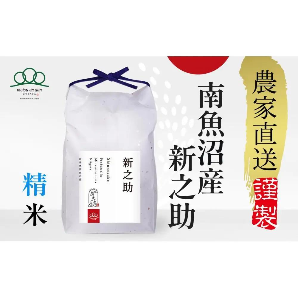 【令和8年新米予約】精米10kg 南魚沼産新之助（5kg×2袋）・農家直送_AG【令和8年10月中旬から1ヶ月以内に順次発送予定予定】 |新米