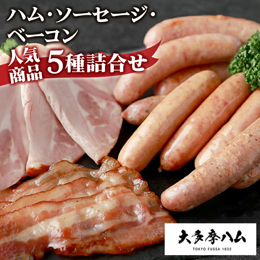 【ふるさと納税】【大多摩ハム】 ハム・ソーセージ・ベーコン 人気商品5種詰合せ【配送不可地域：離島】【1625048】