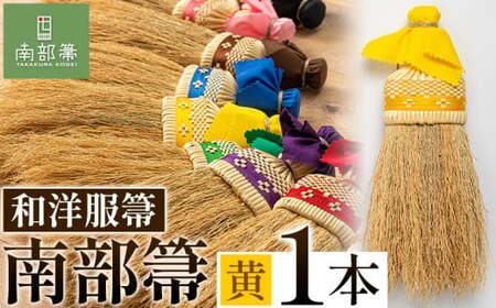 【南部箒】伝統工芸南部箒 和洋服帚 『黄色』 高倉工芸 ほうき 室内 ホウキ おしゃれ 玄関 掃除 掃除道具 お掃除グッズ《30日以内に出荷予定(土日祝除く)》