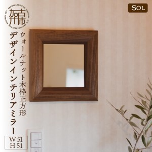 【飛散防止効果】SENNOKI SOLソル ウォールナット W510×D30×H510mm(4kg)木枠正方形デザインインテリアミラー【2409M05045】