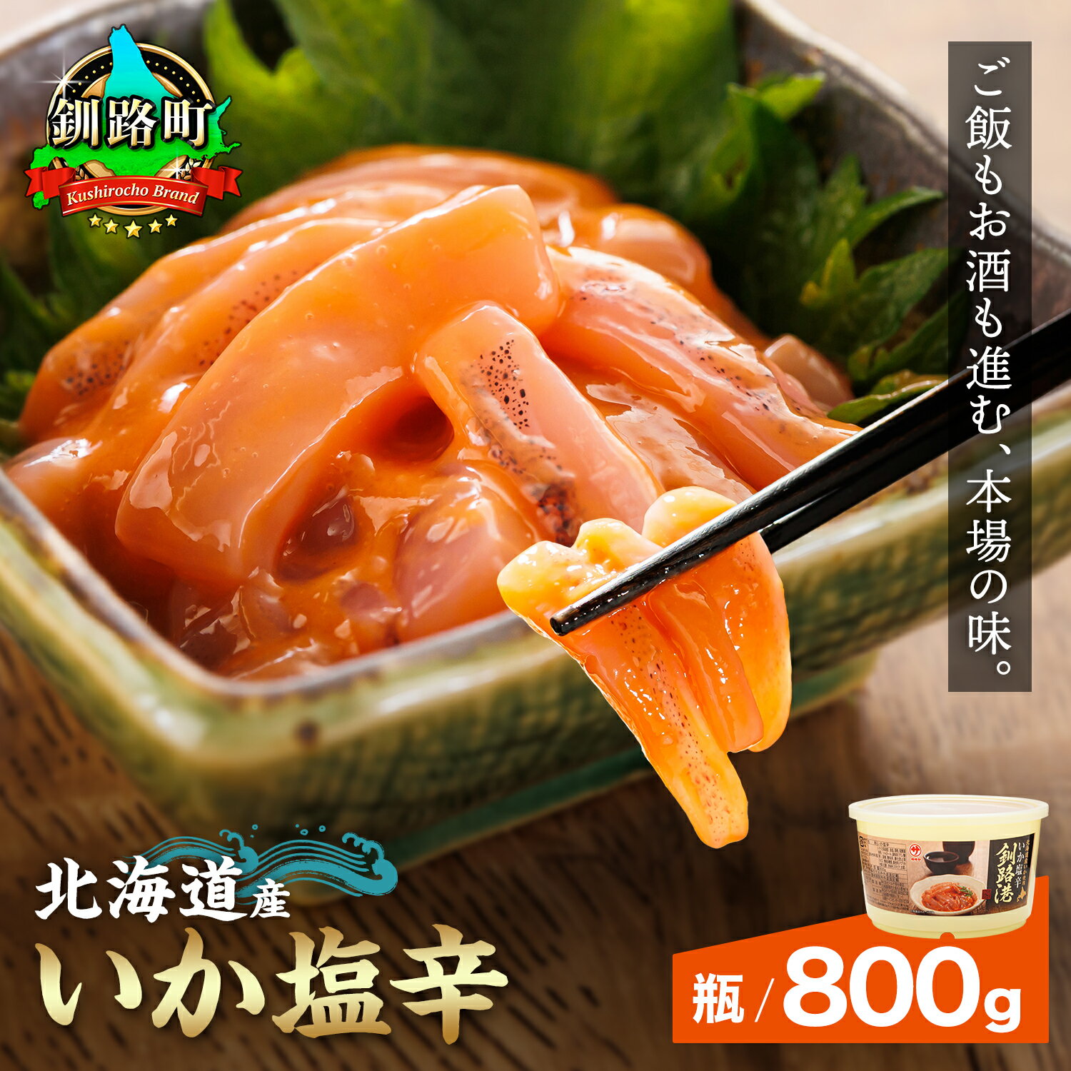 【ふるさと納税】北海道産 いか塩辛 釧路港（樽） 800g 【数量 と 選べる発送時期】｜ いか 烏賊 塩辛 イカ 塩辛 いかの塩辛 イカの塩辛 釧之助本店 笹谷商店 海鮮 魚介類 冷凍 すぐ 届く 発送 すぐ届く 釧路町 釧路超 特産品 br02 br04