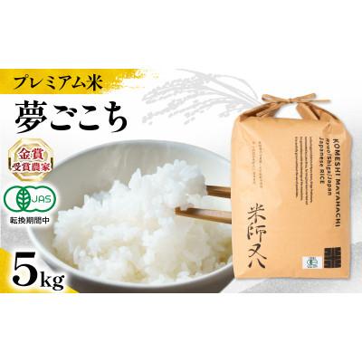 ふるさと納税 竜王町 令和7年産 プレミアム米 夢ごこち 5kg 有機JAS認証米 転換期間中 WN039