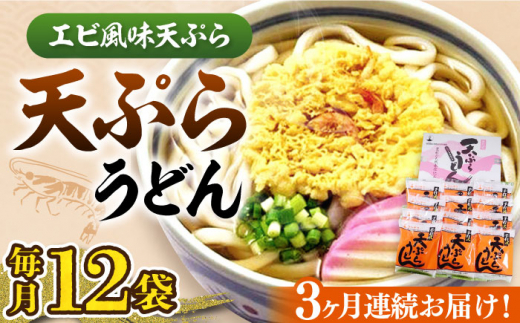 【全3回定期便】天ぷら うどん 12食《豊前市》【富士菊】うどん 天ぷらうどん 天ぷら 麺 麺類 福岡 豊前[VAI055]