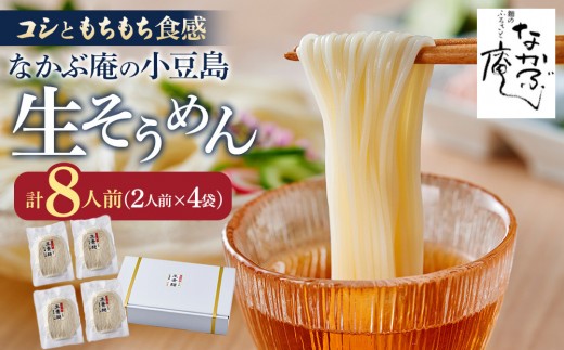 なかぶ庵の小豆島生そうめん(2人前×4袋)