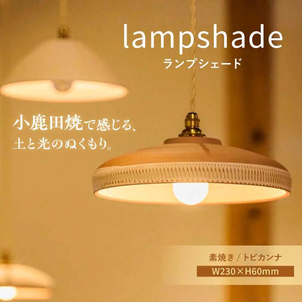 小鹿田焼 素焼きランプシェード(トビカンナ)  日田市 小鹿田焼 ランプシェード [ARDL001]