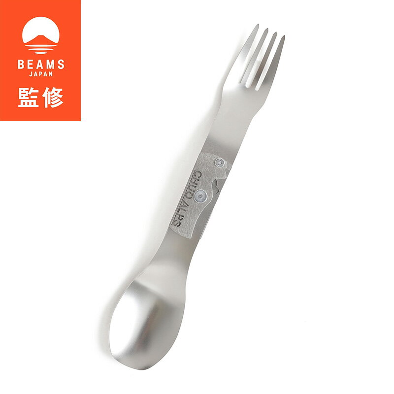 【ふるさと納税】【BEAMS JAPAN監修】山ごはんが美味しくなるスポーク 軽量 コンパクトキャンプ 登山