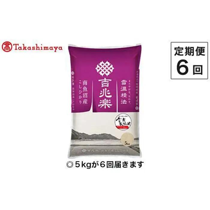 【定期便６回】（毎月下旬お届け）雪蔵氷温米 南魚沼産こしひかり５ｋｇ【高島屋選定品】｜こしひかり
