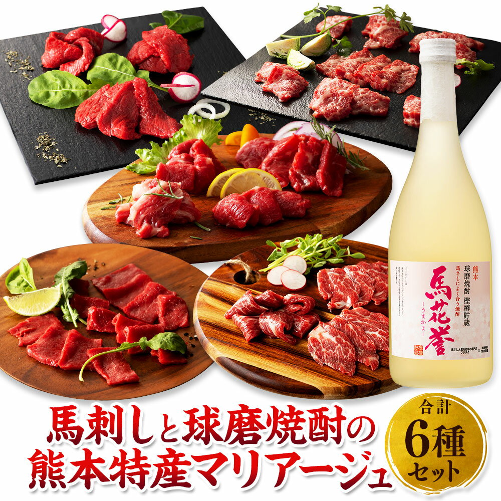 【ふるさと納税】馬刺しと球磨焼酎の熊本特産マリアージュ6種セット 肉 お肉 馬肉 6種 セット 詰め合わせ 大トロ 中トロ ヒレ シャトーブリアン ロース ランプ 焼酎 米焼酎 馬花誉 720ml 九州 熊本県 送料無料